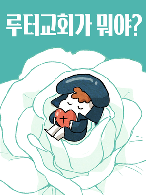 루터교회가 뭐야?
