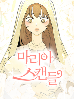 마리아 스캔들