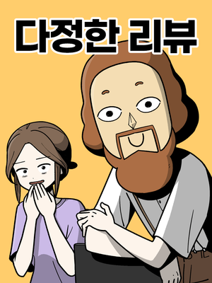 사페레의 다정한 리뷰